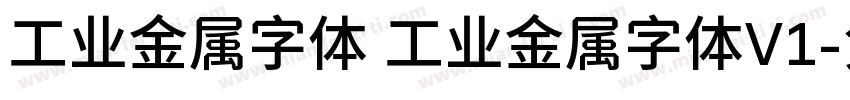 工业金属字体 工业金属字体V1字体转换